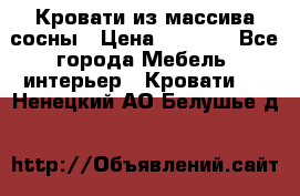 Кровати из массива сосны › Цена ­ 7 900 - Все города Мебель, интерьер » Кровати   . Ненецкий АО,Белушье д.